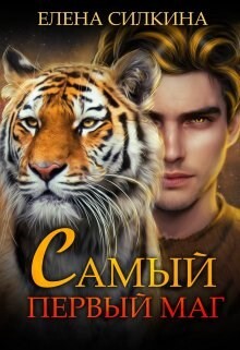 Самый первый маг (СИ) - Саидова Виктория - Читать 📖 Читать онлайн 👀 Читаемые книги читать онлайн бесплатно 🔥 booksread-online.com