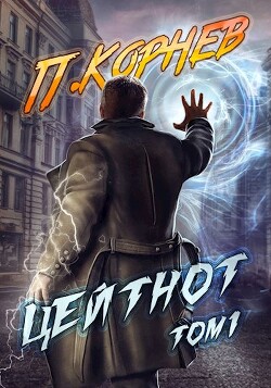 Цейтнот. Том 1 (СИ) - Корнев Павел Николаевич - Читать 📖 Читать онлайн 👀 Читаемые книги читать онлайн бесплатно 🔥 booksread-online.com