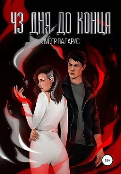 43 дня до конца (СИ) - Валарис Эмбер - Читать Читать онлайн Читаемые книги читать онлайн бесплатно booksread-online.com