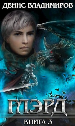 Темные тропы и светлые дела (СИ) - Владимиров Денис - Читать 📖 Читать онлайн 👀 Читаемые книги читать онлайн бесплатно 🔥 booksread-online.com