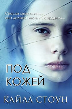 Под кожей (ЛП) - Стоун Кайла - Читать 📖 Читать онлайн 👀 Читаемые книги читать онлайн бесплатно 🔥 booksread-online.com