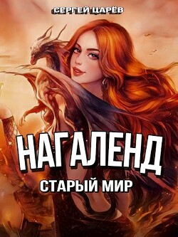 Старый мир (СИ) - Царев Сергей - Читать 📖 Читать онлайн 👀 Читаемые книги читать онлайн бесплатно 🔥 booksread-online.com