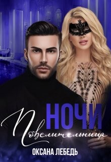 Повелительница ночи (СИ) - Лебедь Оксана - Читать 📖 Читать онлайн 👀 Читаемые книги читать онлайн бесплатно 🔥 booksread-online.com
