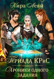Триада Крис. Хроники одного задания (СИ) - Леви Кира - Читать 📖 Читать онлайн 👀 Читаемые книги читать онлайн бесплатно 🔥 booksread-online.com