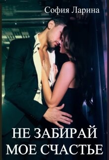 Не забирай мое счастье (СИ) - Ларина София Александровна - Читать | Читать онлайн | Читаемые книги читать онлайн бесплатно | booksread-online.com