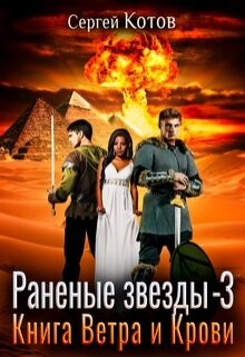 Книга Ветра и Крови (СИ) - Котов Сергей - Читать 📖 Читать онлайн 👀 Читаемые книги читать онлайн бесплатно 🔥 booksread-online.com