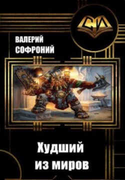 Худший из миров. Книга 9 (СИ) - Софроний Валерий Иванович - Читать 📖 Читать онлайн 👀 Читаемые книги читать онлайн бесплатно 🔥 booksread-online.com