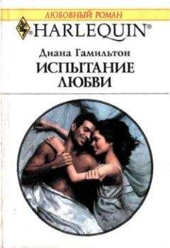 Диана Гамильтон - Испытание любви - Читать 📖 Читать онлайн 👀 Читаемые книги читать онлайн бесплатно 🔥 booksread-online.com