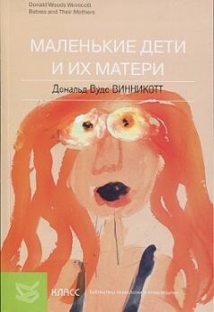 Маленькие дети и их матери - Винникотт Дональд Вудс - Читать 📖 Читать онлайн 👀 Читаемые книги читать онлайн бесплатно 🔥 booksread-online.com