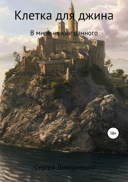 Клетка для джина - Савельев Сергей Дмитриевич - Читать 📖 Читать онлайн 👀 Читаемые книги читать онлайн бесплатно 🔥 booksread-online.com