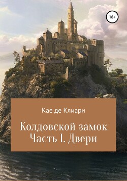 Колдовской замок. Часть I. Двери - де Клиари Кае - Читать 📖 Читать онлайн 👀 Читаемые книги читать онлайн бесплатно 🔥 booksread-online.com