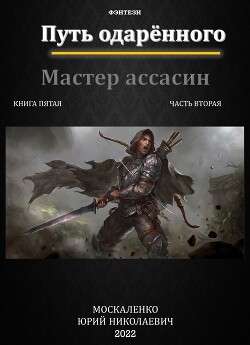 Путь одаренного. Мастер ассасин. Книга пятая часть вторая (СИ) - Москаленко Юрий "Мюн" - Читать | Читать онлайн | Читаемые книги читать онлайн бесплатно | booksread-online.com