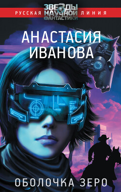 Оболочка зеро - Иванова Анастасия - Читать 📖 Читать онлайн 👀 Читаемые книги читать онлайн бесплатно 🔥 booksread-online.com