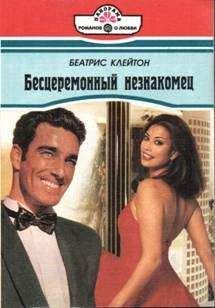 Беатрис Клейтон - Бесцеремонный незнакомец - Читать 📖 Читать онлайн 👀 Читаемые книги читать онлайн бесплатно 🔥 booksread-online.com