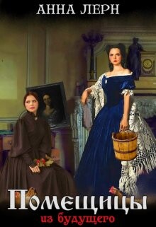 Помещицы из будущего (СИ) - Порохня Анна - Читать Читать онлайн Читаемые книги читать онлайн бесплатно booksread-online.com
