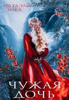 Чужая дочь (СИ) - Зика Натаэль - Читать | Читать онлайн | Читаемые книги читать онлайн бесплатно | booksread-online.com
