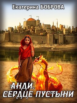 Анди. Сердце пустыни (СИ) - Боброва Екатерина Александровна - Читать 📖 Читать онлайн 👀 Читаемые книги читать онлайн бесплатно 🔥 booksread-online.com
