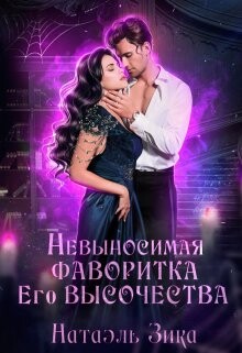 Невыносимая фаворитка его высочества (СИ) - Зика Натаэль - Читать | Читать онлайн | Читаемые книги читать онлайн бесплатно | booksread-online.com