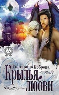 Крылья любви (СИ) - Боброва Екатерина Александровна - Читать 📖 Читать онлайн 👀 Читаемые книги читать онлайн бесплатно 🔥 booksread-online.com
