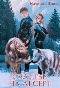 Счастье на десерт (СИ) - Зика Натаэль - Читать 📖 Читать онлайн 👀 Читаемые книги читать онлайн бесплатно 🔥 booksread-online.com