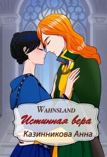 Истинная вера (СИ) - Казинникова Анна - Читать Читать онлайн Читаемые книги читать онлайн бесплатно booksread-online.com