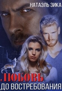 Любовь до востребования (СИ) - Зика Натаэль - Читать 📖 Читать онлайн 👀 Читаемые книги читать онлайн бесплатно 🔥 booksread-online.com