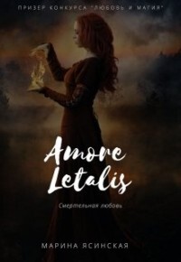 Новелла 1: Amore letalis (СИ) - Ясинская Марина Леонидовна - Читать 📖 Читать онлайн 👀 Читаемые книги читать онлайн бесплатно 🔥 booksread-online.com