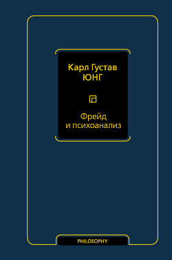 Фрейд и психоанализ - Юнг Карл Густав - Читать | Читать онлайн | Читаемые книги читать онлайн бесплатно | booksread-online.com