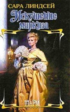 Сара Линдсей - Искушение маркиза - Читать 📖 Читать онлайн 👀 Читаемые книги читать онлайн бесплатно 🔥 booksread-online.com