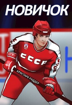 Новичок (СИ) - Риддер Аристарх - Читать 📖 Читать онлайн 👀 Читаемые книги читать онлайн бесплатно 🔥 booksread-online.com