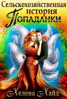 Сельскохозяйственная история попаданки (СИ) - Хайд Хелена - Читать 📖 Читать онлайн 👀 Читаемые книги читать онлайн бесплатно 🔥 booksread-online.com
