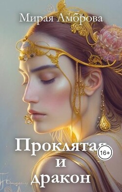 Проклятая и дракон (СИ) - Амброва Мирая - Читать | Читать онлайн | Читаемые книги читать онлайн бесплатно | booksread-online.com