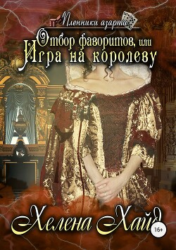 Отбор фаворитов, или Игра на королеву (СИ) - Хайд Хелена - Читать 📖 Читать онлайн 👀 Читаемые книги читать онлайн бесплатно 🔥 booksread-online.com