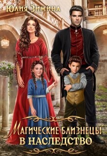 Магические близнецы в наследство (СИ) - Зимина Юлия - Читать 📖 Читать онлайн 👀 Читаемые книги читать онлайн бесплатно 🔥 booksread-online.com