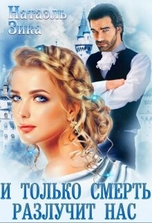 И только смерть разлучит нас (СИ) - Зика Натаэль - Читать | Читать онлайн | Читаемые книги читать онлайн бесплатно | booksread-online.com