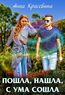 Пошла, нашла, с ума сошла (СИ) - Красевина Анна - Читать Читать онлайн Читаемые книги читать онлайн бесплатно booksread-online.com
