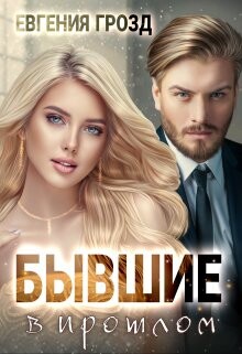Бывшие в прошлом (СИ) - Грозд Евгения - Читать 📖 Читать онлайн 👀 Читаемые книги читать онлайн бесплатно booksread-online.com