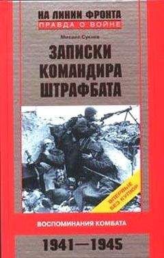 Сукнев Михаил - Записки командира штрафбата. Воспоминания комбата 1941-1945 - Читать 📖 Читать онлайн 👀 Читаемые книги читать онлайн бесплатно 🔥 booksread-online.com
