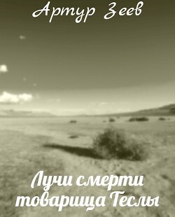Лучи смерти товарища Теслы (СИ) - Зеев Артур - Читать 📖 Читать онлайн 👀 Читаемые книги читать онлайн бесплатно 🔥 booksread-online.com
