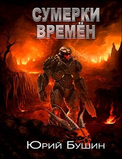 Сумерки времён (СИ) - Бушин Юрий - Читать 📖 Читать онлайн 👀 Читаемые книги читать онлайн бесплатно 🔥 booksread-online.com
