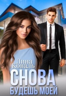 Снова будешь моей. Мой Консерватор (СИ) - Коваль Лина - Читать 📖 Читать онлайн 👀 Читаемые книги читать онлайн бесплатно 🔥 booksread-online.com