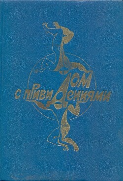 Дом с привидениями (антология) - Агеев Леонид Мартемьянович - Читать | Читать онлайн | Читаемые книги читать онлайн бесплатно | booksread-online.com