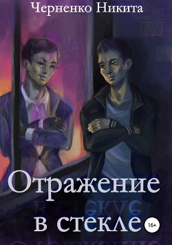 Отражение в стекле (СИ) - Черненко Никита - Читать Читать онлайн Читаемые книги читать онлайн бесплатно booksread-online.com