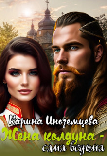 Жена колдуна - сама ведьма (СИ) - Иноземцева Карина - Читать | Читать онлайн | Читаемые книги читать онлайн бесплатно | booksread-online.com