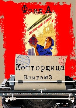 Конторщица 3 (СИ) - Фонд А. - Читать 📖 Читать онлайн 👀 Читаемые книги читать онлайн бесплатно 🔥 booksread-online.com