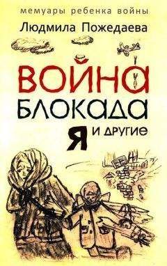 Людмила Пожедаева - Война, блокада, я и другие… - Читать 📖 Читать онлайн 👀 Читаемые книги читать онлайн бесплатно 🔥 booksread-online.com