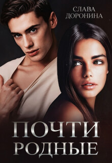 Почти родные (СИ) - Доронина Слава - Читать 📖 Читать онлайн 👀 Читаемые книги читать онлайн бесплатно 🔥 booksread-online.com