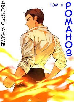 Бояръ-Аниме. Романов. Том 11 (СИ) - Кощеев Владимир - Читать 📖 Читать онлайн 👀 Читаемые книги читать онлайн бесплатно 🔥 booksread-online.com