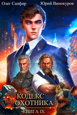Кодекс Охотника. Книга IX (СИ) - Винокуров Юрий - Читать 📖 Читать онлайн 👀 Читаемые книги читать онлайн бесплатно 🔥 booksread-online.com