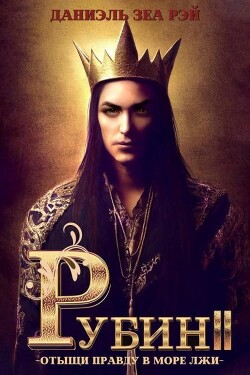 Рубин II (СИ) - Рэй Даниэль Зеа - Читать 📖 Читать онлайн 👀 Читаемые книги читать онлайн бесплатно 🔥 booksread-online.com